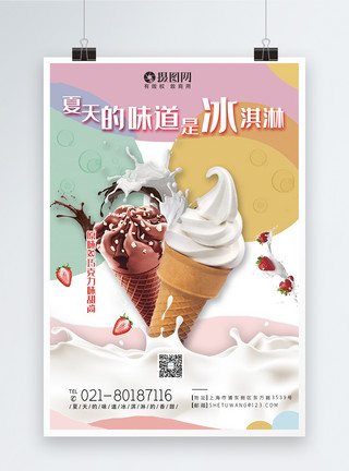 冰淇淋海报夏日冰淇淋促销宣传海报模板