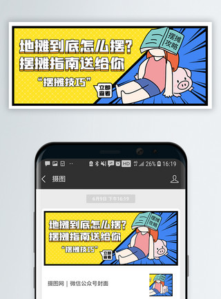 你会火素材摆摊技巧微信公众号封面设计模板