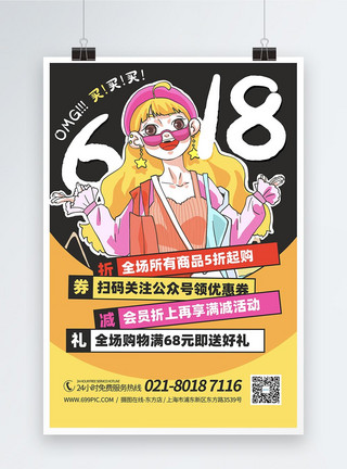 购物节宣传618购物节促销优惠宣传海报模板
