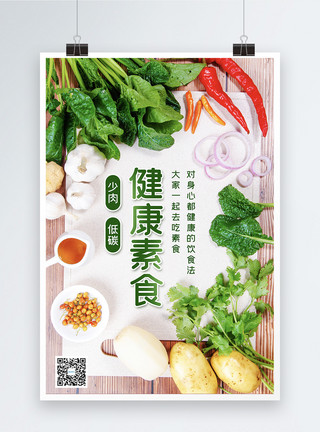 肉沙拉健康素食日节日海报模板
