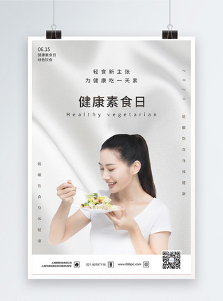 肉沙拉简约健康素食日节日海报模板