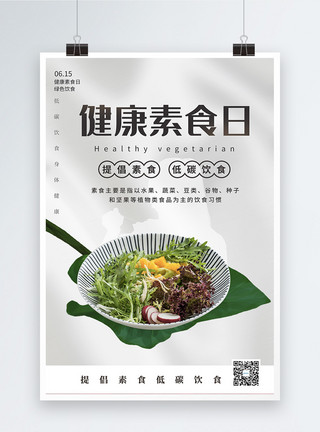 肉沙拉健康素食日海报模板