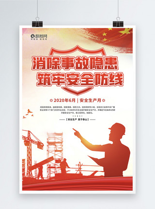 浙江工业2020安全生产月主题宣传海报模板