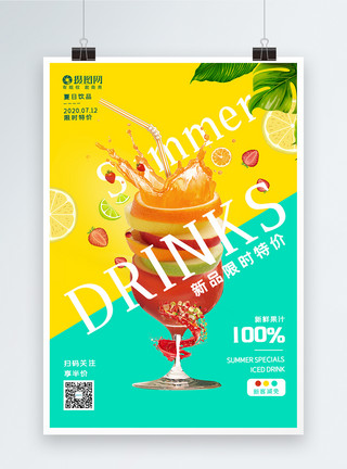 黄色果汁夏日饮品创意海报设计模板
