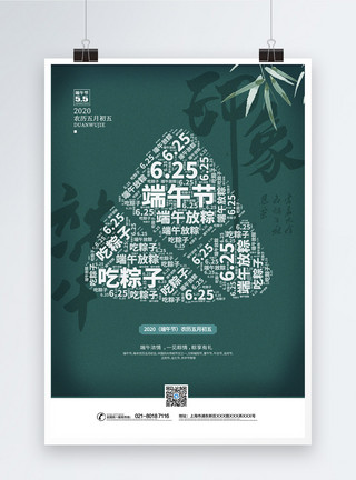 中国文字端午印象创意文字海报模板