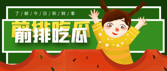 黄色西瓜前排吃瓜吃瓜群众微信公众号封面GIF高清图片