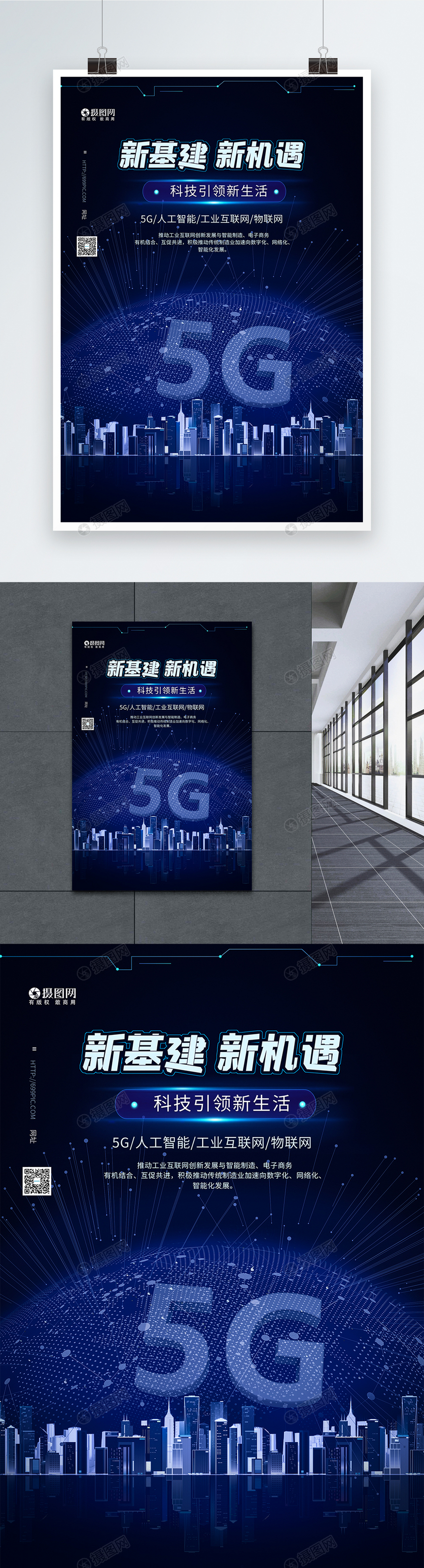 5G新基建科技海报图片