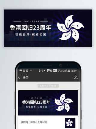 小香港香港回归23周年纪念日微信公众号封面模板