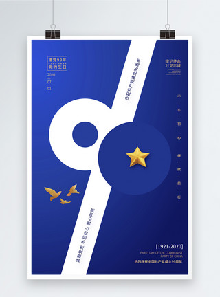 文化中国蓝色简约大气99周年建党节海报模板