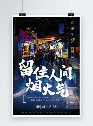 创意报纸地摊经济宣传海报模板