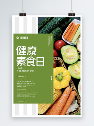 6月15日国际素食日健康海报模板