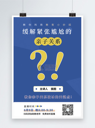 令人尴尬的缓解紧张尴尬的亲子关系教育直播课程宣传海报模板