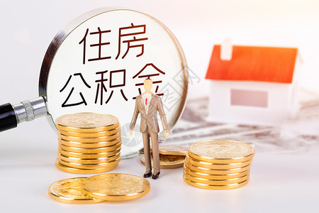 小房屋住房公积金设计图片