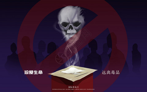 法律宣传海报国际禁毒日插画