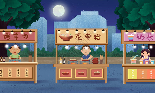 烧烤夜市夜市小吃摆摊插画