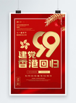 七一香港回归海报建党节香港回归海报模板