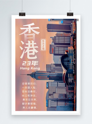 周年祝福香港回归23周年纪念日海报设计模板