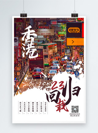 周年祝福香港回归23周年纪念日海报模板