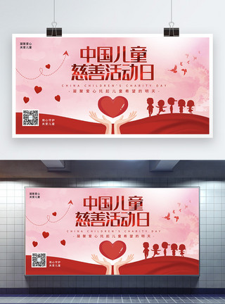 希望儿童红色中国儿童慈善活动日公益展板模板
