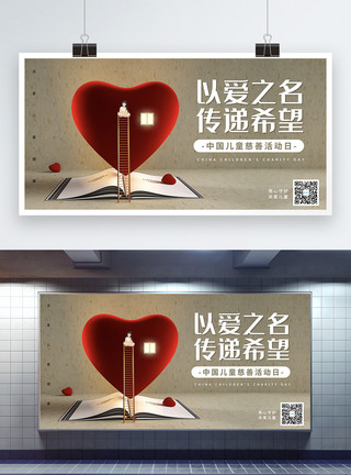 中国儿童慈善活动日设计中国儿童慈善活动日公益展板模板
