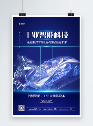 机械制造业汽车工业科技蓝色海报模板