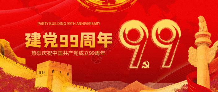 99聚划算海报建党99周年纪念日微信公众号封面GIF高清图片