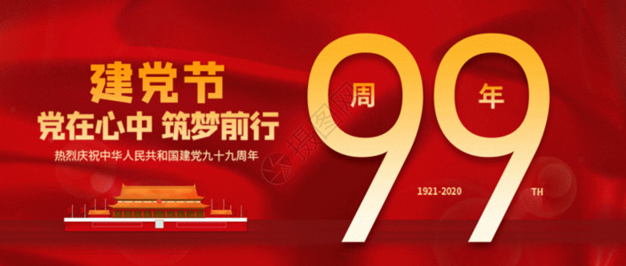 辉煌99周年建党99周年纪念日微信公众号封面GIF高清图片