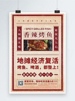 路边打电话宵夜烤鱼美食宣传海报模板
