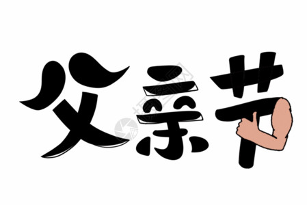 中文书法父亲节字体GIF高清图片