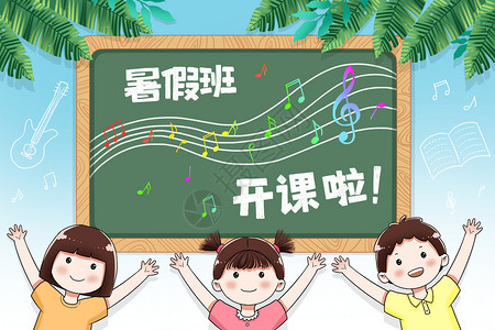 音乐培训班字体暑假补习班插画