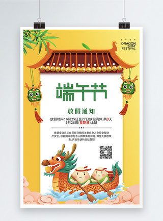 中国节假日简约时尚端午放假通知海报模板