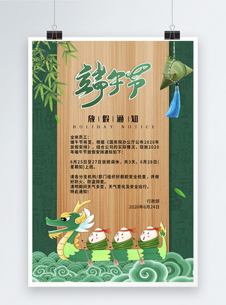 中国节假日简洁大气端午节放假通知海报模板