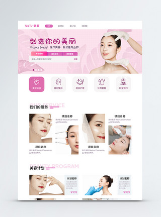 医疗美容网站粉色医美类网站首页web页面模板