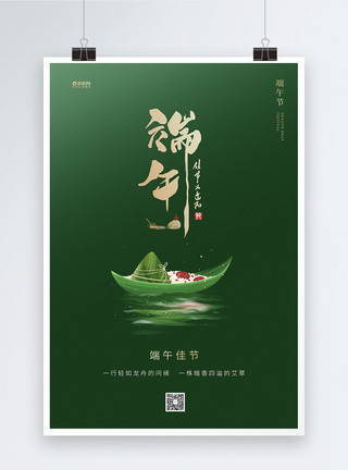 肉粽子大气简洁风端午节节日海报模板
