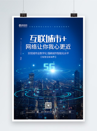 5G新科技新基建互联城市蓝色科技海报模板