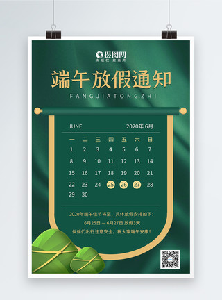 绿粽子绿色系日历端午放假通知海报模板