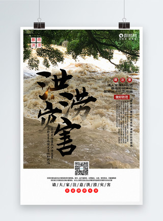 写实风洪涝灾害宣传海报模板