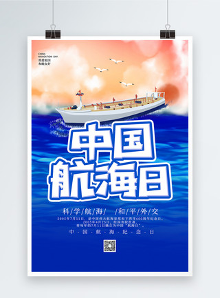 中国航线插画风中国航海日海报模板