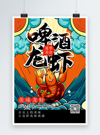 啤酒虾国潮风美食龙虾促销海报模板