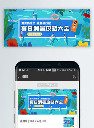 泰国水上乐园夏天消暑攻略微信公众号封面模板