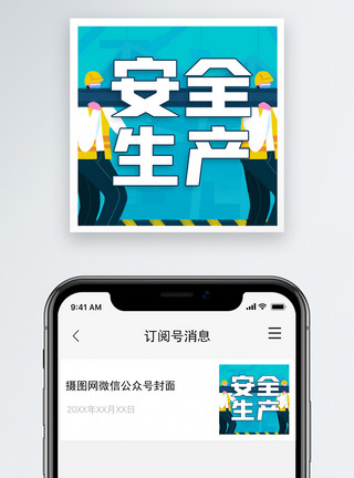 工地安全标语安全生产月微信公众号次图模板