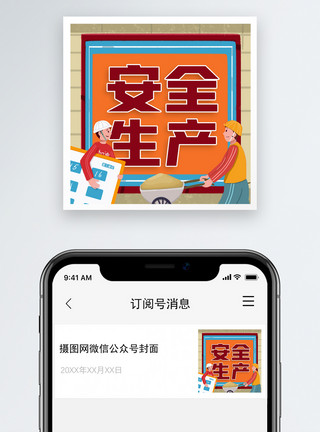 工地安全标语安全生产月微信公众号次图模板