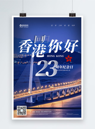 香港回归23周年纪念日海报模板