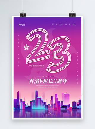 71香港回归香港回归23周年纪念日宣传海报模板