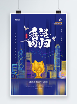 七一香港回归海报香港回归23周年纪念日宣传海报模板