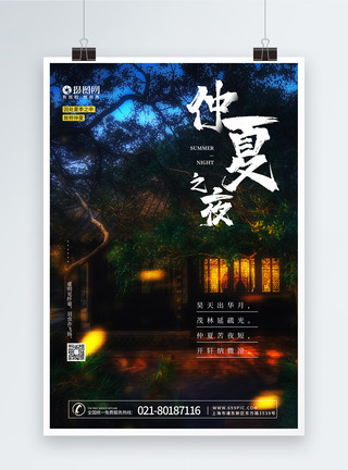 夏夜萤火虫简约中国风仲夏之夜宣传海报模板