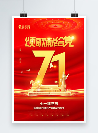 纪念日海报七一建党节中国共产党建党99周年纪念日模板