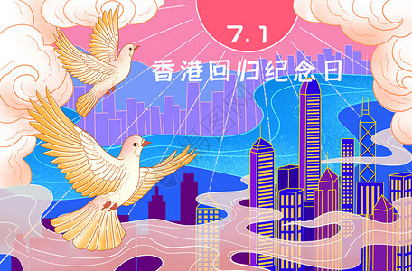 香港维港71香港回归纪念日插画