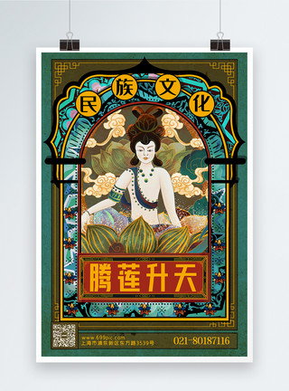 中国民族风花纹敦煌壁画海报设计模板
