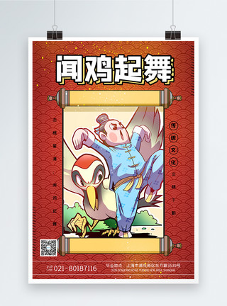 荆州古城历史文化旅游区传统文化之闻鸡起舞海报模板